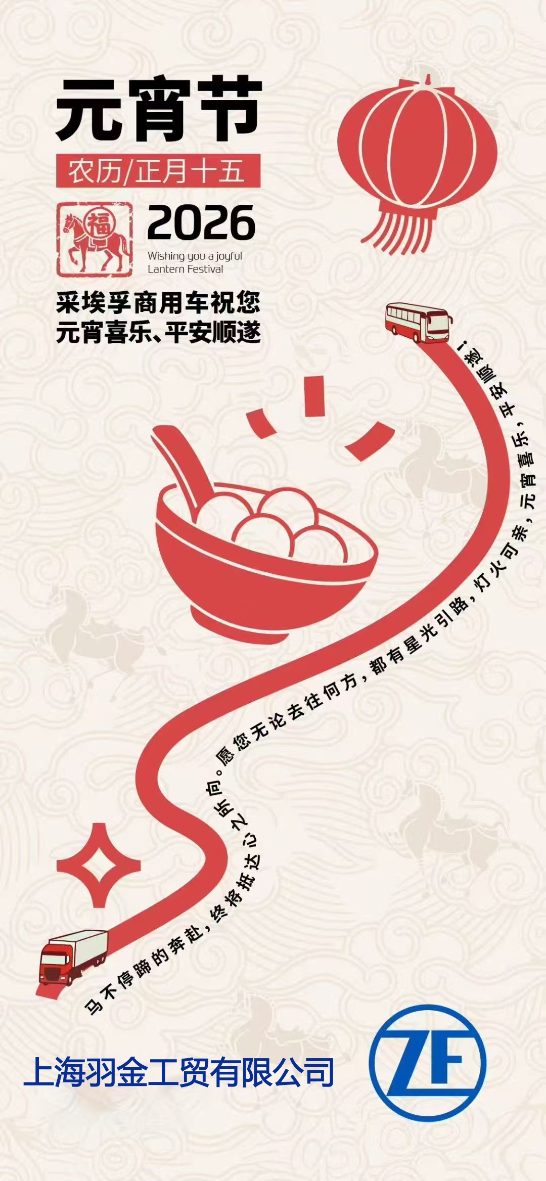 上海羽金祝您：元宵快乐，阖家幸福！