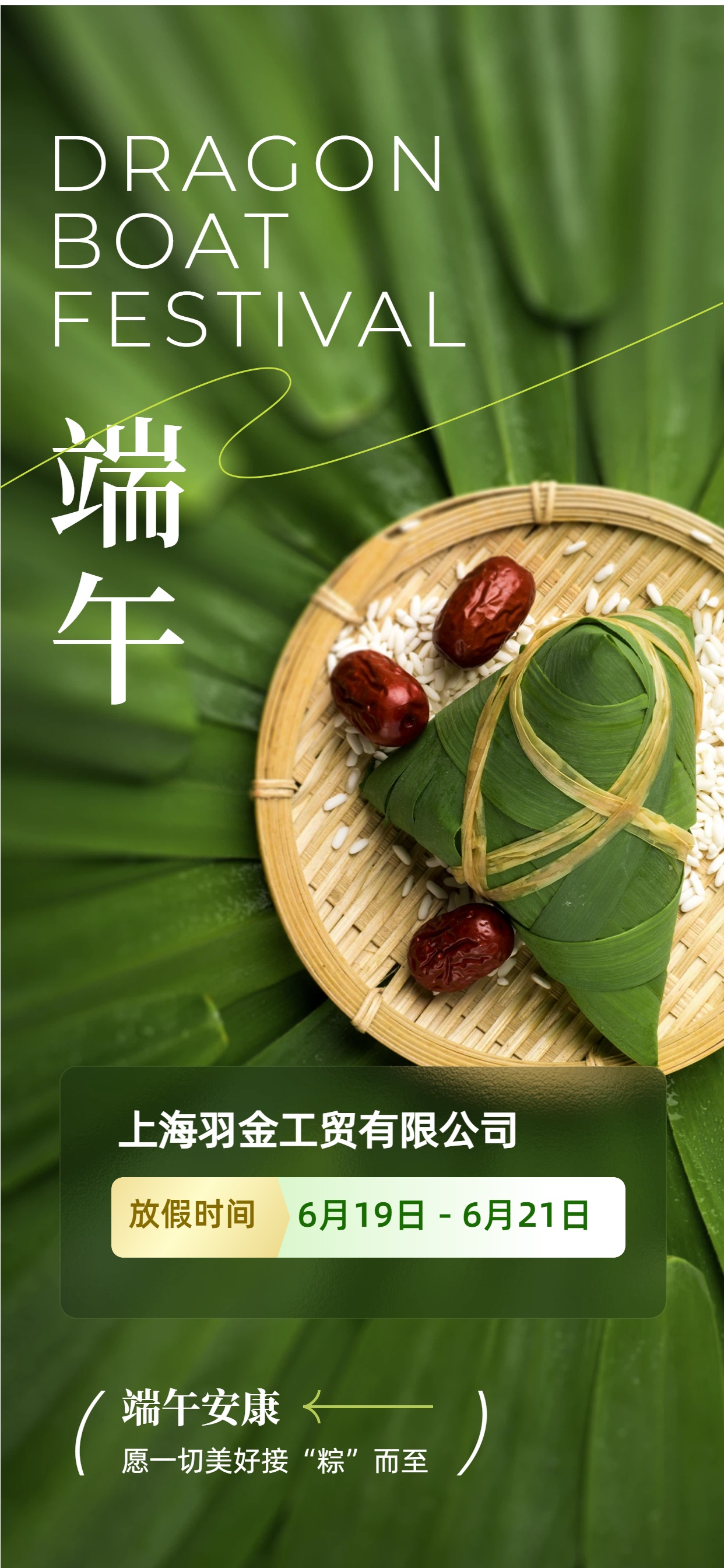 上海羽金祝您:端午安康